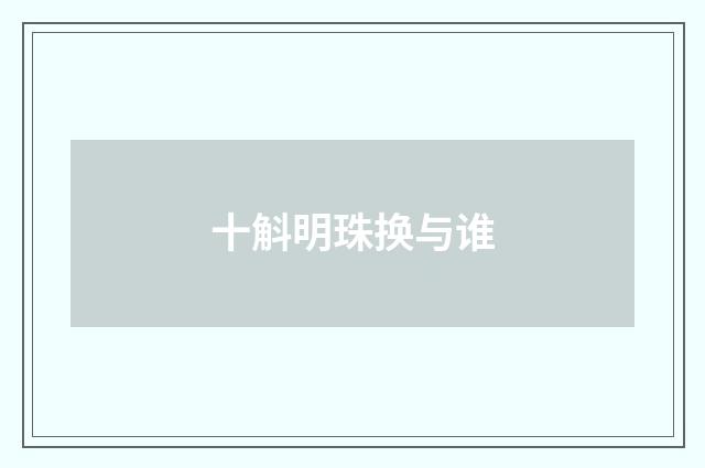 十斛明珠换与谁