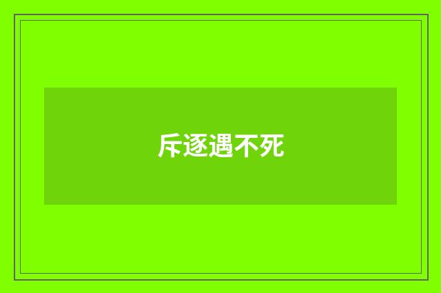 斥逐遇不死