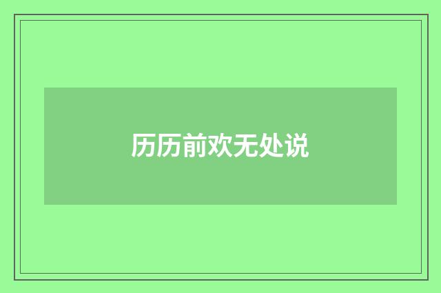 历历前欢无处说