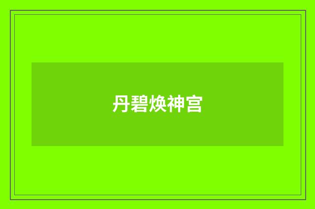丹碧焕神宫