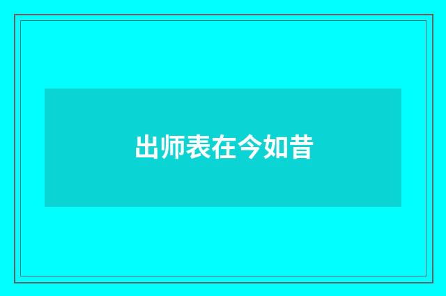 出师表在今如昔