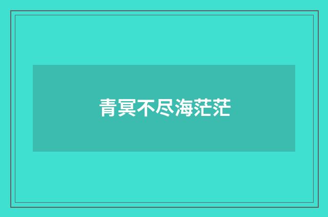 青冥不尽海茫茫