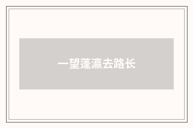 一望蓬瀛去路长