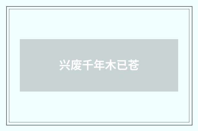 兴废千年木已苍
