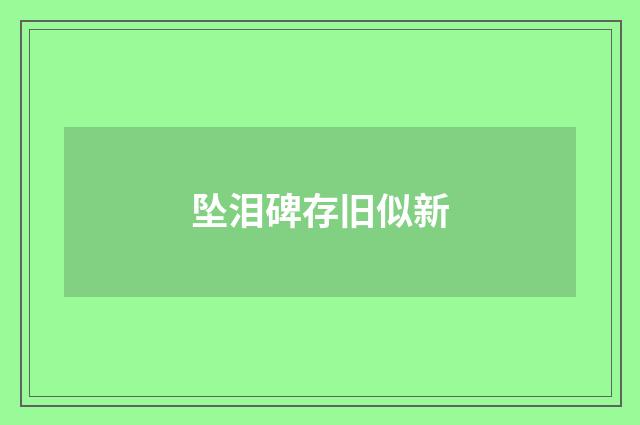 坠泪碑存旧似新