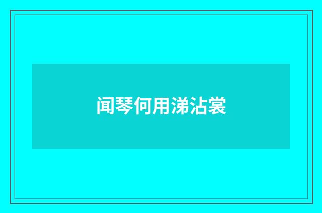 闻琴何用涕沾裳