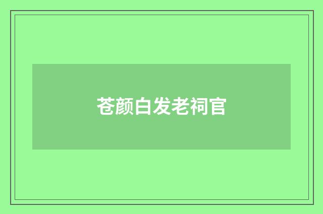 苍颜白发老祠官