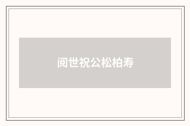 阅世祝公松柏寿