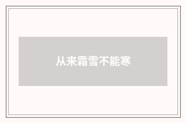 从来霜雪不能寒