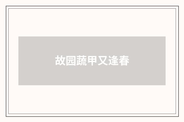 故园蔬甲又逢春