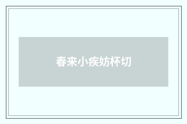 春来小疾妨杯切