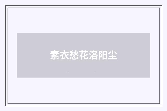 素衣愁花洛阳尘