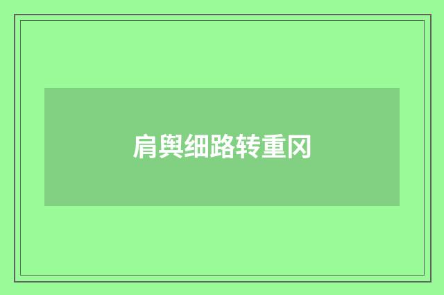 肩舆细路转重冈
