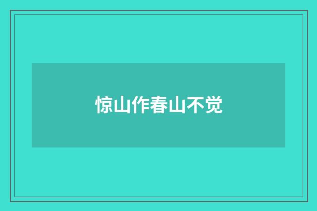 惊山作春山不觉