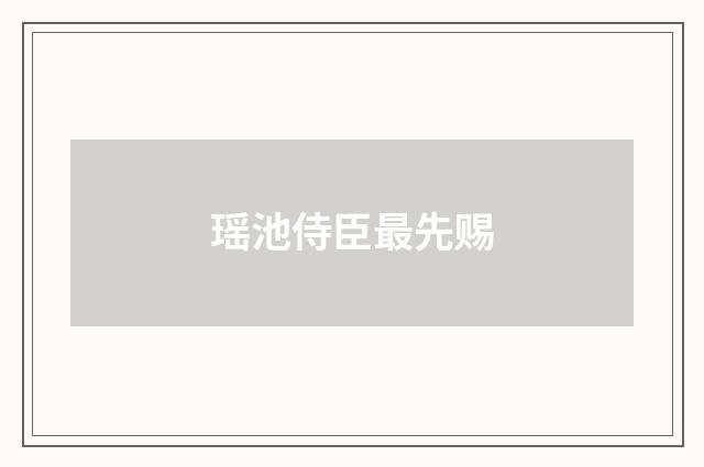 瑶池侍臣最先赐