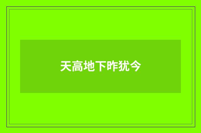 天高地下昨犹今