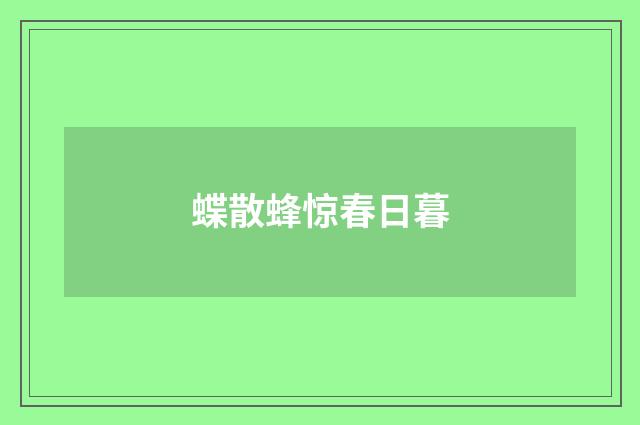 蝶散蜂惊春日暮