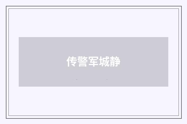 传警军城静
