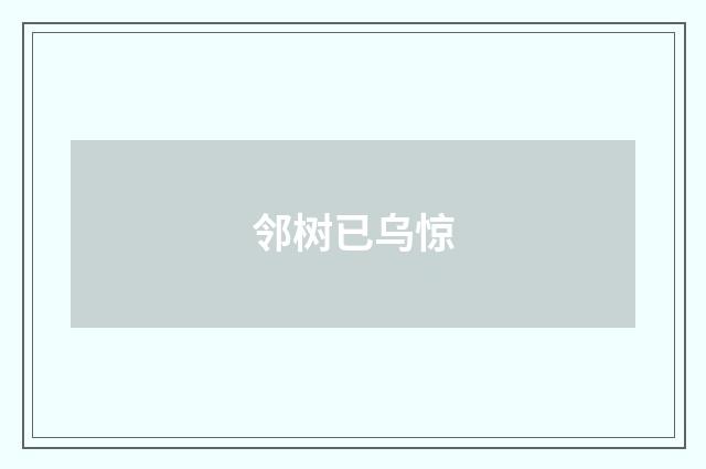 邻树已乌惊