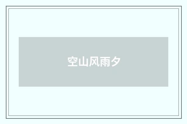 空山风雨夕