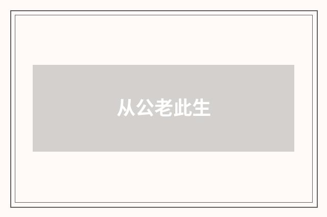 从公老此生