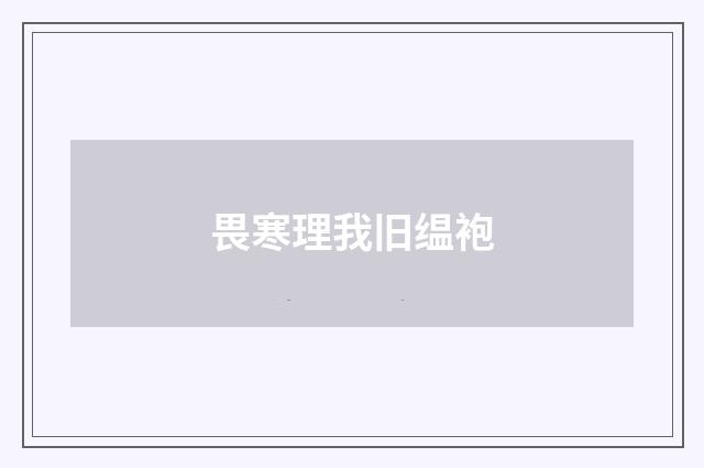 畏寒理我旧缊袍