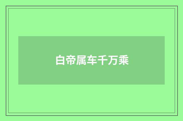 白帝属车千万乘