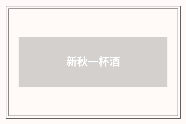 新秋一杯酒