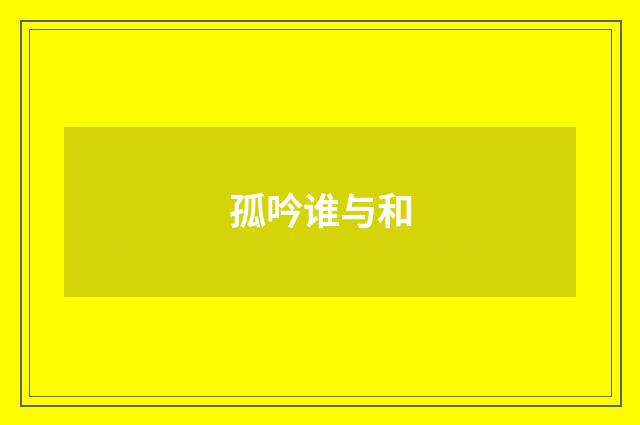 孤吟谁与和