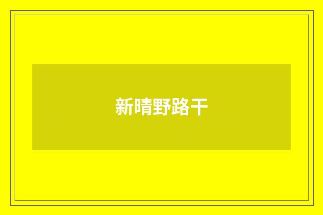 新晴野路干