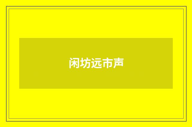 闲坊远市声