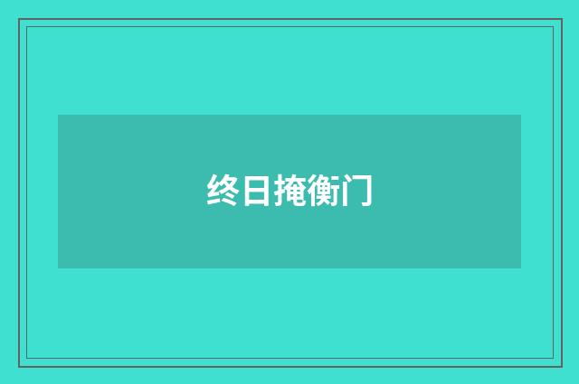终日掩衡门