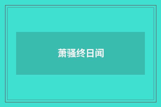 萧骚终日闻