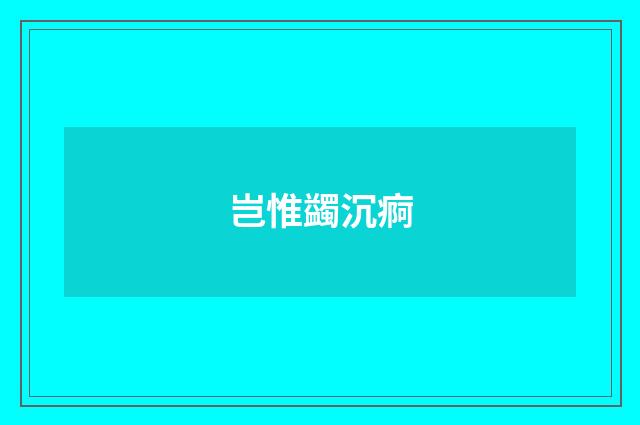 岂惟蠲沉痾