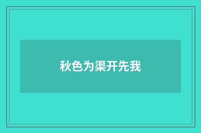 秋色为渠开先我
