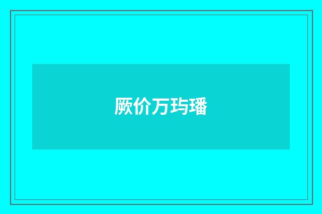 厥价万玙璠
