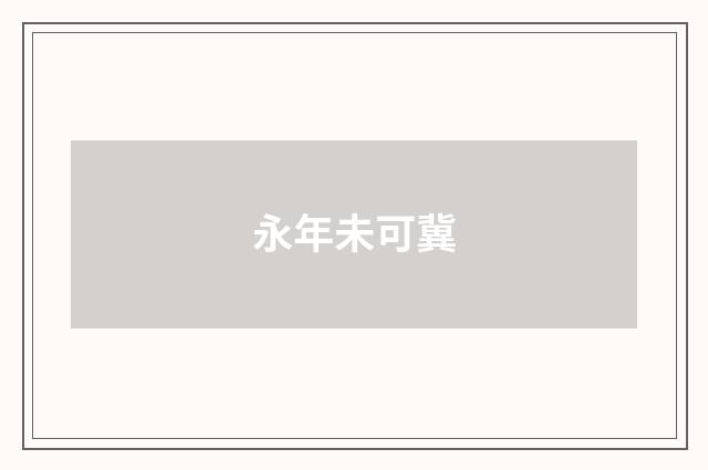 永年未可冀