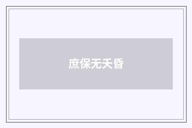 庶保无夭昏