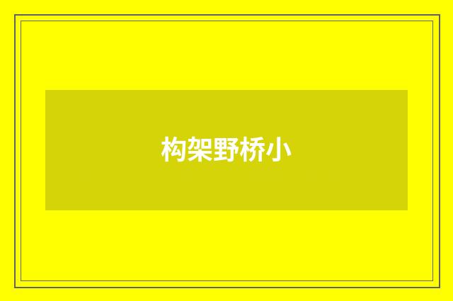 构架野桥小