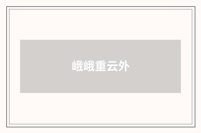 峨峨重云外