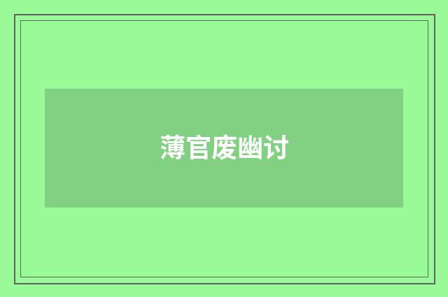 薄官废幽讨