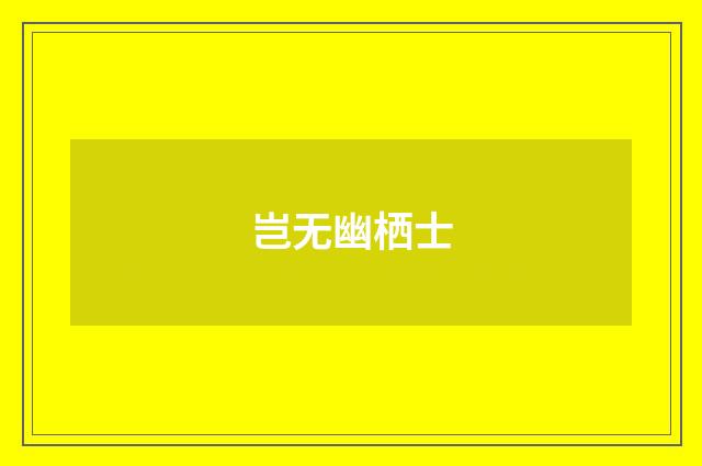 岂无幽栖士