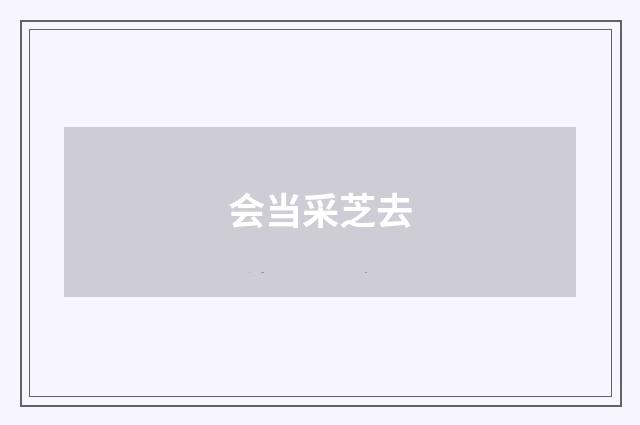 会当采芝去