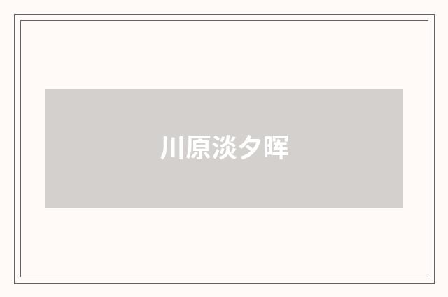 川原淡夕晖