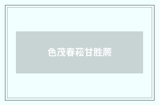 色茂春菘甘胜蕨