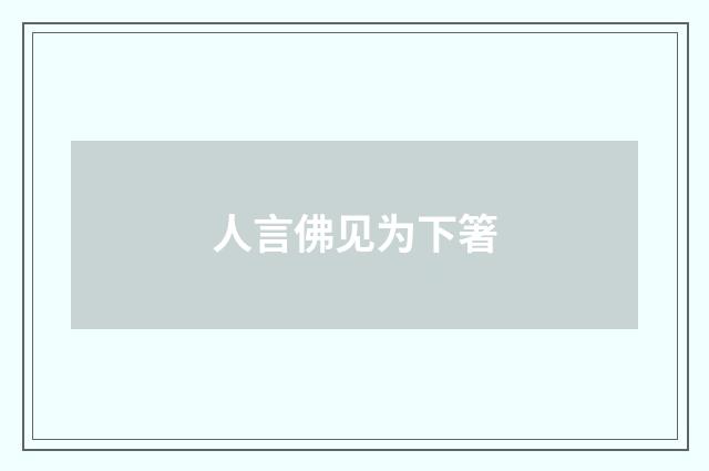 人言佛见为下箸