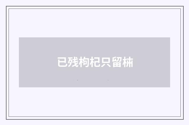 已残枸杞只留枾