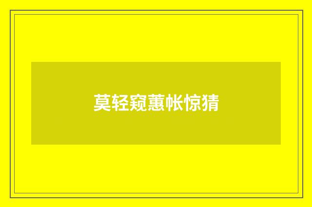 莫轻窥蕙帐惊猜