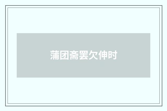 蒲团斋罢欠伸时