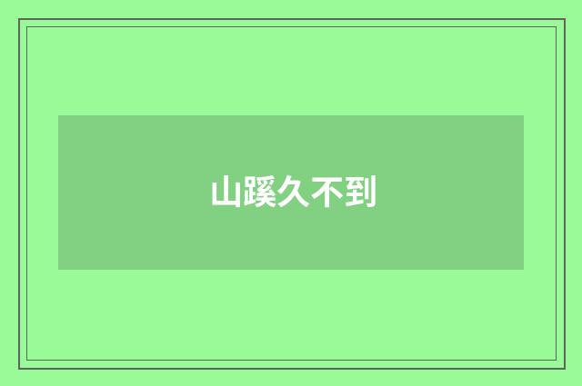 山蹊久不到